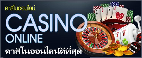 คาสิโนออนไลน์ดีที่สุด