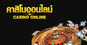 คาสิโนออนไลน์ได้เงินจริง