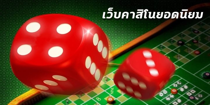 เว็บคาสิโนยอดนิยม