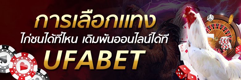แทงไก่ชนไทย