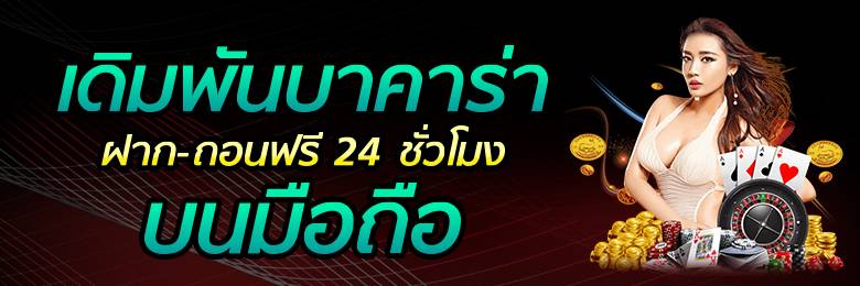 พนันไพ่บาคาร่ามือถือ