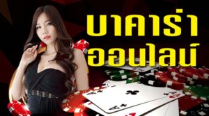 ทดลอง เล่นบาคาร่า