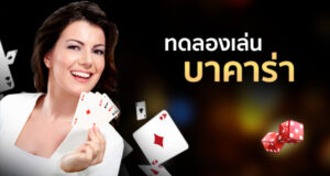 ทดลอง เล่นบาคาร่า