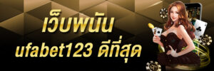 เว็บพนันบอลอันดับ1