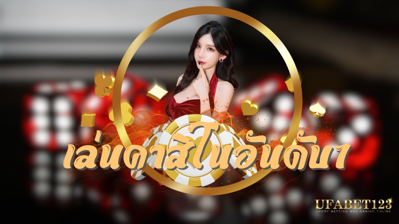 เล่นคาสิโนอันดับ1