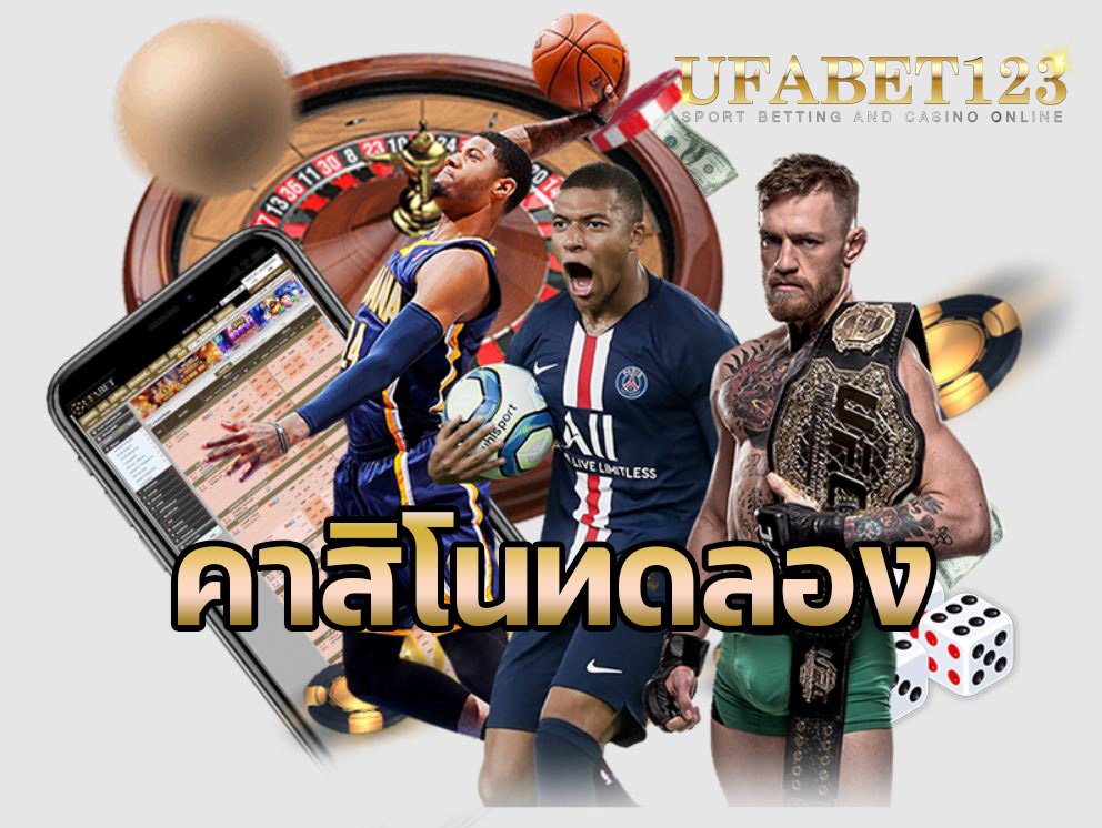 คาสิโนทดลอง