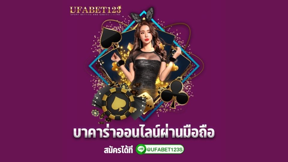 บาคาร่ายูฟ่าเบท