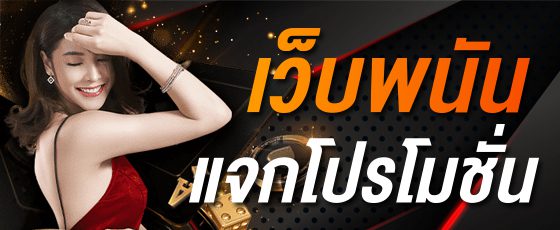 เว็บพนันแจกโปรโมชั่น