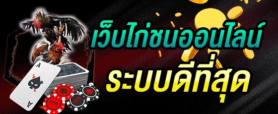 เว็บไก่ชน