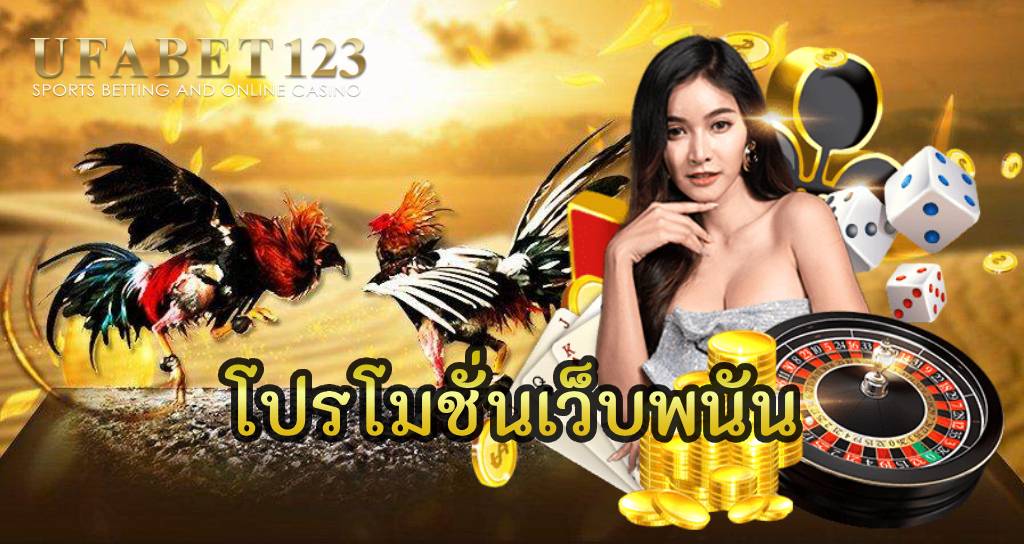 โปรโมชั่นเว็บพนัน