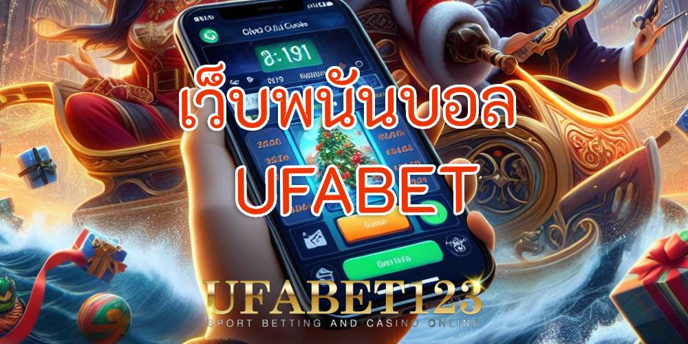 เว็บพนันบอล UFABET