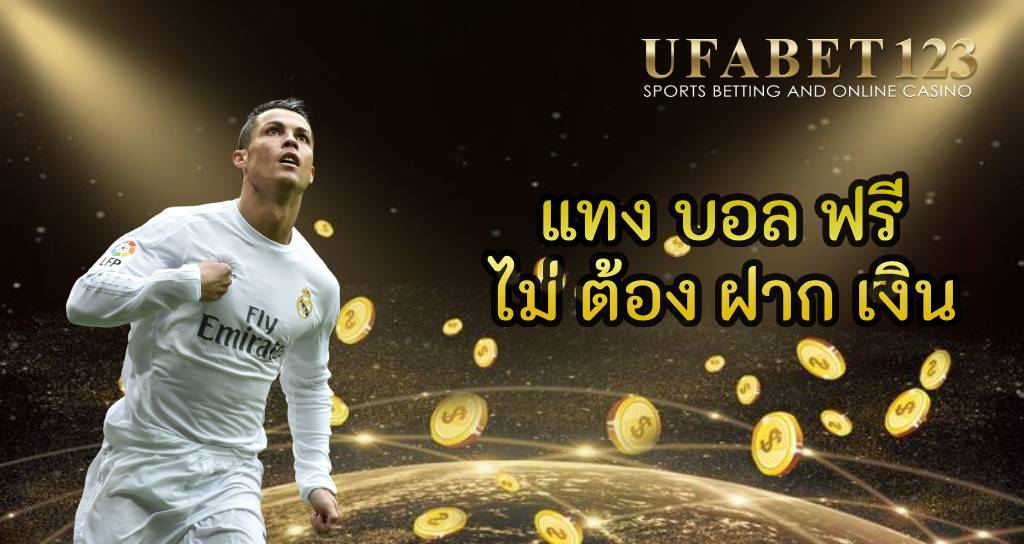 แทง บอล ฟรี ไม่ ต้อง ฝาก เงิน